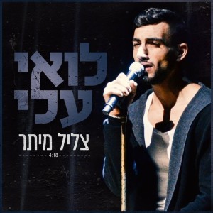 Dengarkan צליל מיתר lagu dari Loai Ali dengan lirik