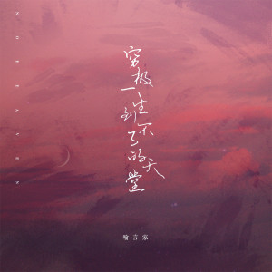 收聽喻言家的窮極一生到不了的天堂 (伴奏)歌詞歌曲