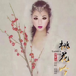 收听刘紫韵的桃花吟 (伴奏)歌词歌曲
