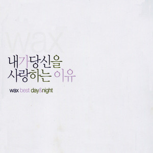 Listen to 오빠 song with lyrics from WAX