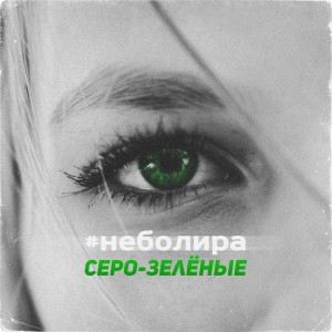 Album Серо-зелёные from #неболира