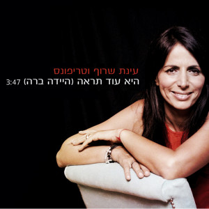Album Hi Od Tire from Einat Saruf