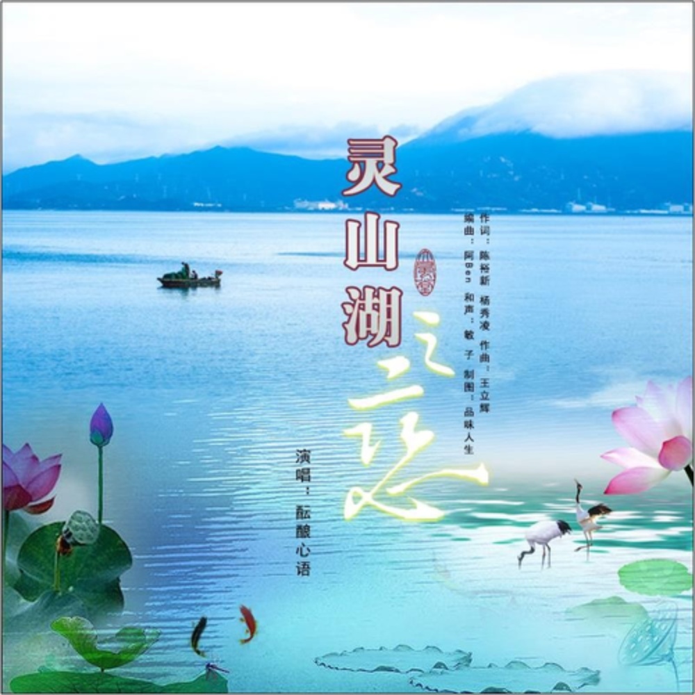 灵山湖之恋1 (伴奏)