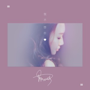 收聽陶心瑤的我不想你 (完整版)歌詞歌曲