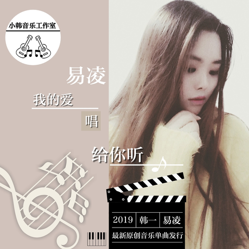 我的爱唱给你听伴奏 (伴奏)