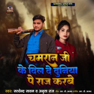 Listen to Chamaran Ji Ke Dil De Duniya Pe Raj Karbe song with lyrics from Satyendra Sawan