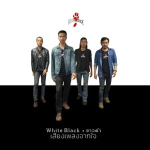 ดาวน์โหลดและฟังเพลง เสียงเพลงจากใจ พร้อมเนื้อเพลงจาก White Black