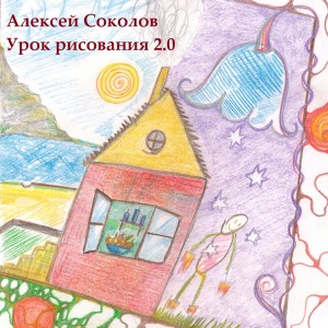 收聽Алексей Соколов的Урок рисования 2.0歌詞歌曲