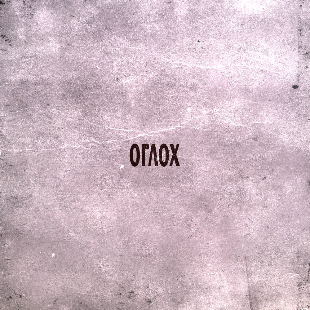 Оглох