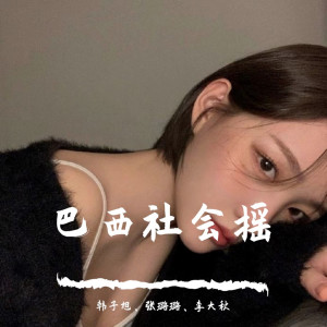 Listen to 宾利专用（DJ版） song with lyrics from 韩子旭