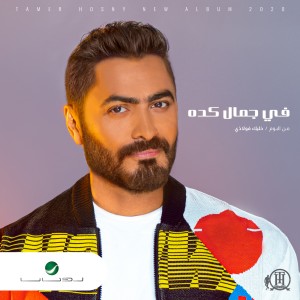 收聽Tamer Hosny的Fe Gamal Keda歌詞歌曲