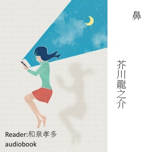 收聽Kodomo anime seiyu kyoushitsu的Hana/Ryunosuke Akutagawa歌詞歌曲