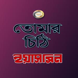 收听Yasmin的Tomar Chithi Khana歌词歌曲