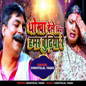 Listen to Dhokha Dele Biya Hamar Budhiya Re song with lyrics from Chhotelal Yadav