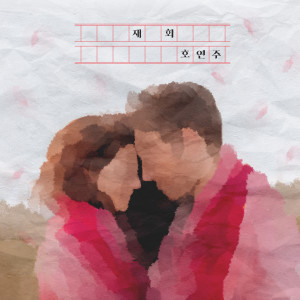 Listen to Wish You All The Best song with lyrics from 호연주