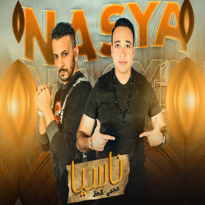Dengarkan lagu ناسيا nyanyian Waleed Elhaz dengan lirik