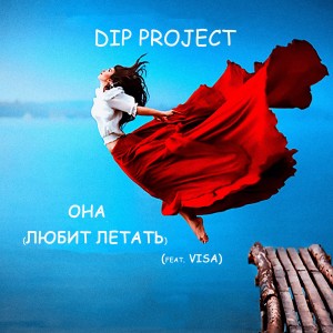 Listen to Она. Любит летать song with lyrics from DIP Project