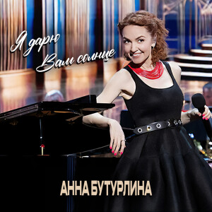 Listen to Per Amore (Live) song with lyrics from Анна Бутурлина