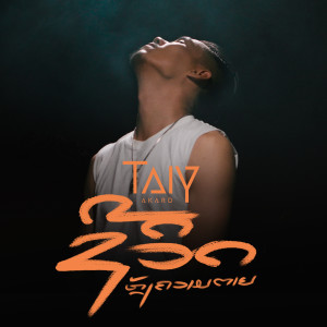 Listen to ຊີວິດຫຼັງຄວາມຕາຍ song with lyrics from TAIY AKARD