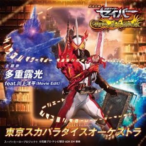 Album Multiple Exposure (feat. Yoohei Kawakami) [Theme song of The movie "Kamen Rider Saber"] {Movie Edit} oleh 东京斯卡乐园管弦乐团