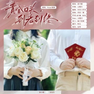Listen to 黄昏白头，到老到终 (完整版) song with lyrics from 苏浮尘