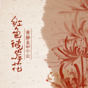 收聽黃靜美的紅色彼岸花歌詞歌曲