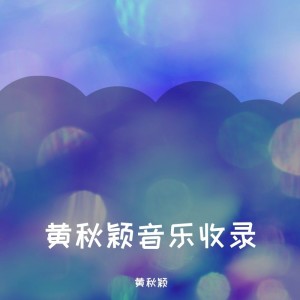 Album 黄秋颖音乐收录 oleh 黄秋颖