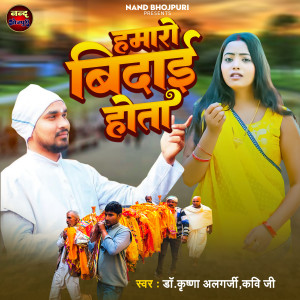 Dengarkan lagu Hamaro Vidai Hota nyanyian Dr Krishna Algarji Kavi Ji dengan lirik