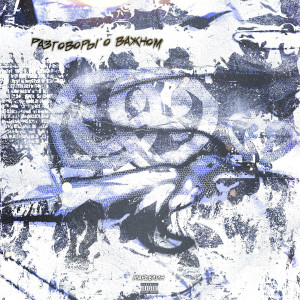 Album Разговоры о важном (Explicit) oleh Марселин