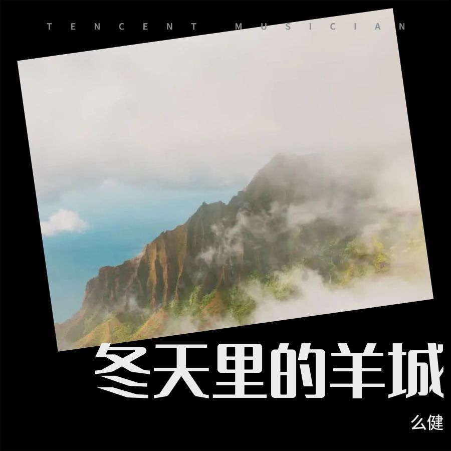 冬天里的羊城 (伴奏)