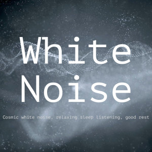 White Noise: Cosmic White Noise, Relaxing Sleep Listening, Ambient White Noise, Deep White Noise, Simple White Noise dari 瑜珈精选音乐