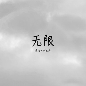 Album 无限 from 