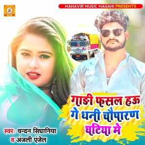 Listen to Gadi Fasal Hau Ge Rani Chauparan Ghatiya Me song with lyrics from Chandan Singhaniya