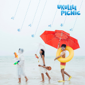 Listen to 여름비 song with lyrics from Ukulele Picnic