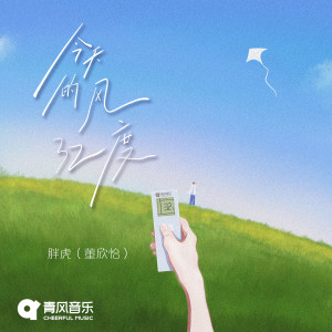 Album 今天的风32度 (片段版) from 胖虎（董欣怡）