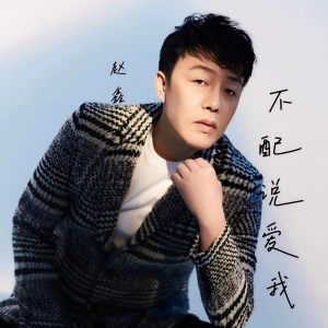 ดาวน์โหลดและฟังเพลง 不配说爱我 (完整版) พร้อมเนื้อเพลงจาก 赵鑫
