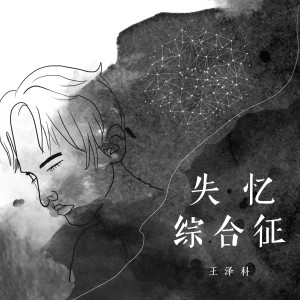 Album 失忆综合征 oleh 王泽科