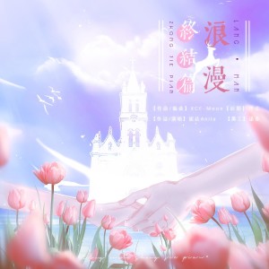 Listen to 浪漫终结篇 (完整版) song with lyrics from XCF-Moon