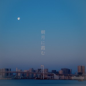 小童的專輯Asatsukinikasumu (feat. Lefty Hand Cream)