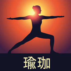 Listen to 溶解缓慢 song with lyrics from 瑜珈