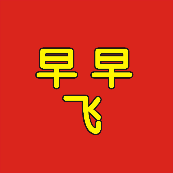 早飞