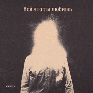 Album Всё что ты любишь (Explicit) from A3butika