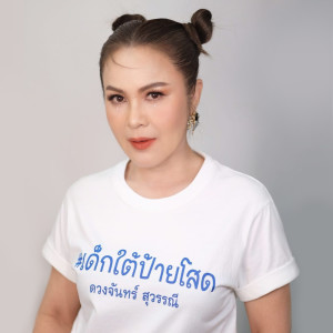 Listen to เด็กใต้ป้ายโสด song with lyrics from ดวงจันทร์ สุวรรณี