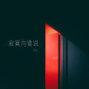 收聽可樂的寂寞向誰説歌詞歌曲