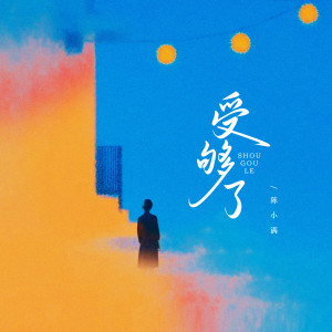 Album 受够了 oleh 陈小满