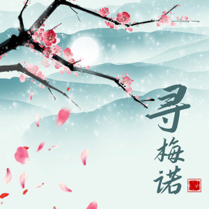 Listen to 寻梅诺 song with lyrics from 司潼