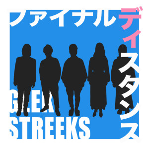 收聽GEEKSTREEKS的ファイナルディスタンス歌詞歌曲