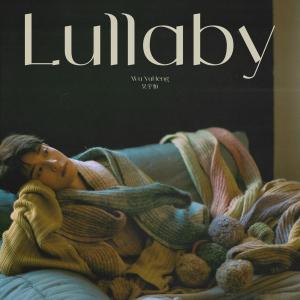 อัลบัม Lullaby ศิลปิน 吴宇恒