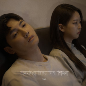 ดาวน์โหลดและฟังเพลง 드라마처럼 멋있는 이별 못했어 (I couldn′t say goodbye like a drama) พร้อมเนื้อเพลงจาก 2BiC