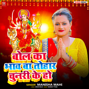 Listen to Bol Ka Bhav Ba Tohar Chunari Ke Ho song with lyrics from Manisha Mahi